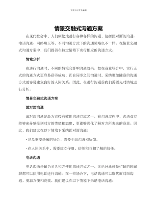 情景交融式交流方案