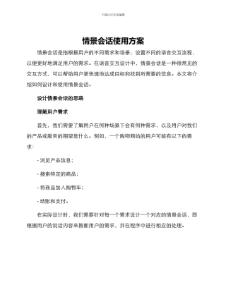 情景会话使用方案