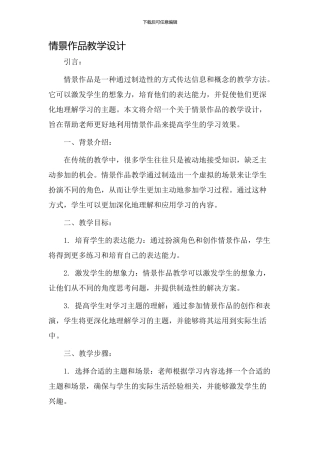 情景作品教学设计