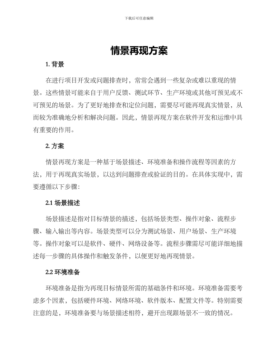 情景再现方案_第1页