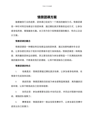 情景团课方案
