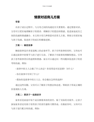 情景对话育儿方案