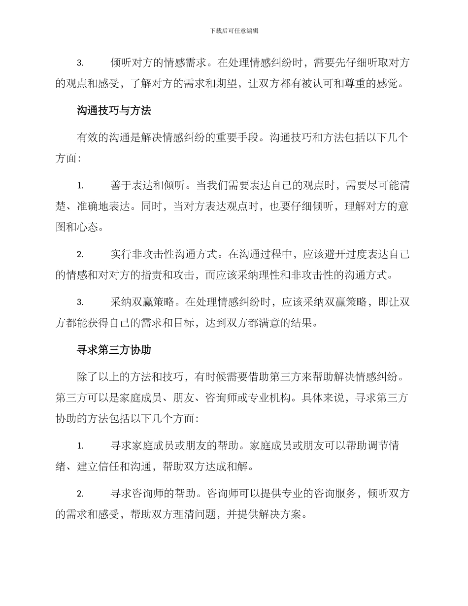 情感纠纷疏导方案_第2页