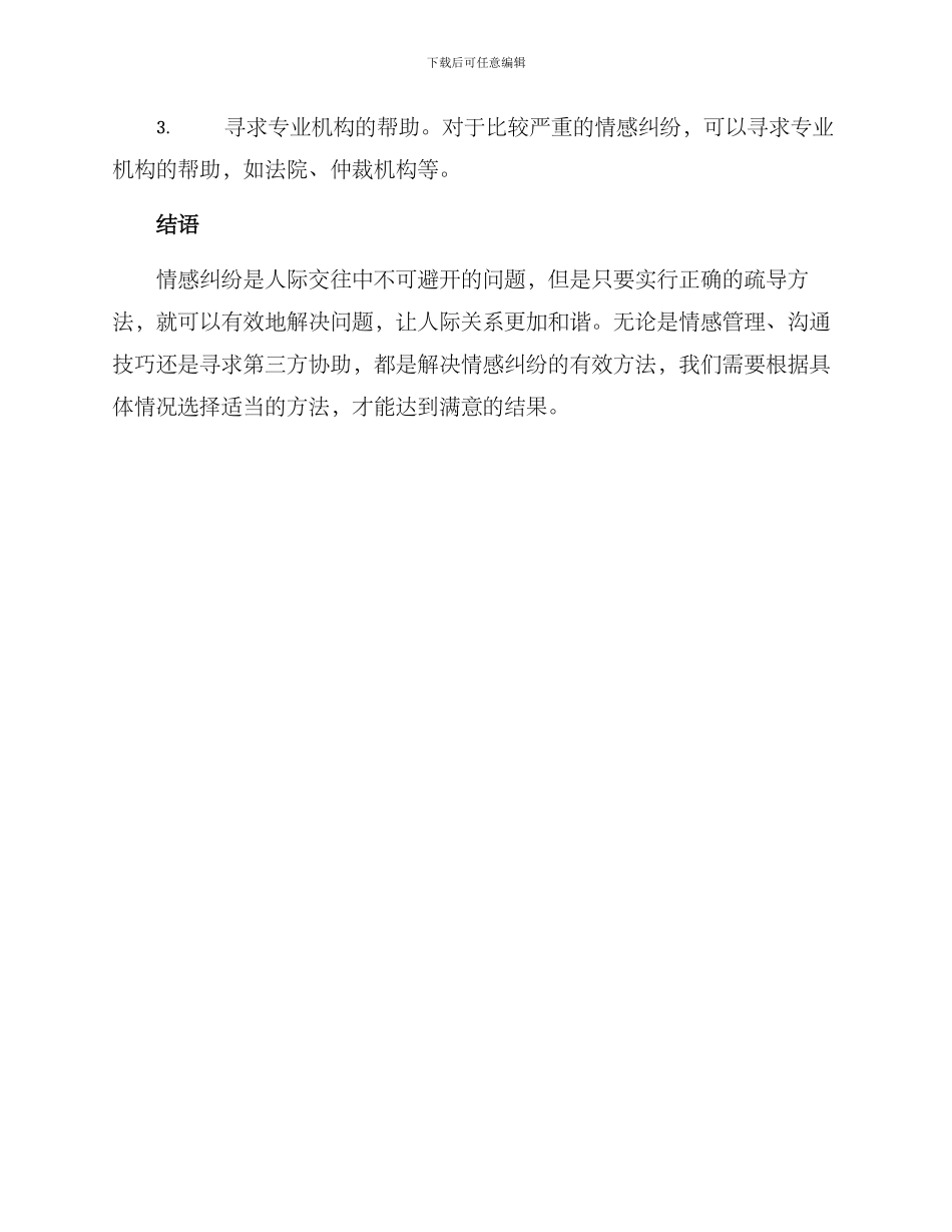 情感纠纷疏导方案_第3页