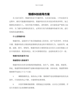 情感纠纷疏导方案