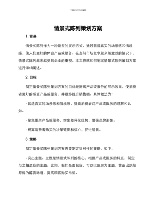 情景式陈列策划方案