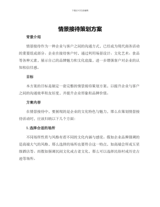 情景接待策划方案