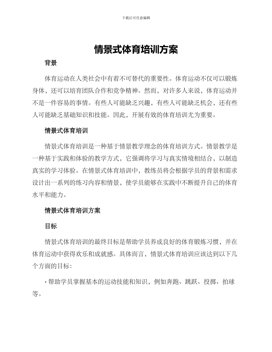 情景式体育培训方案_第1页