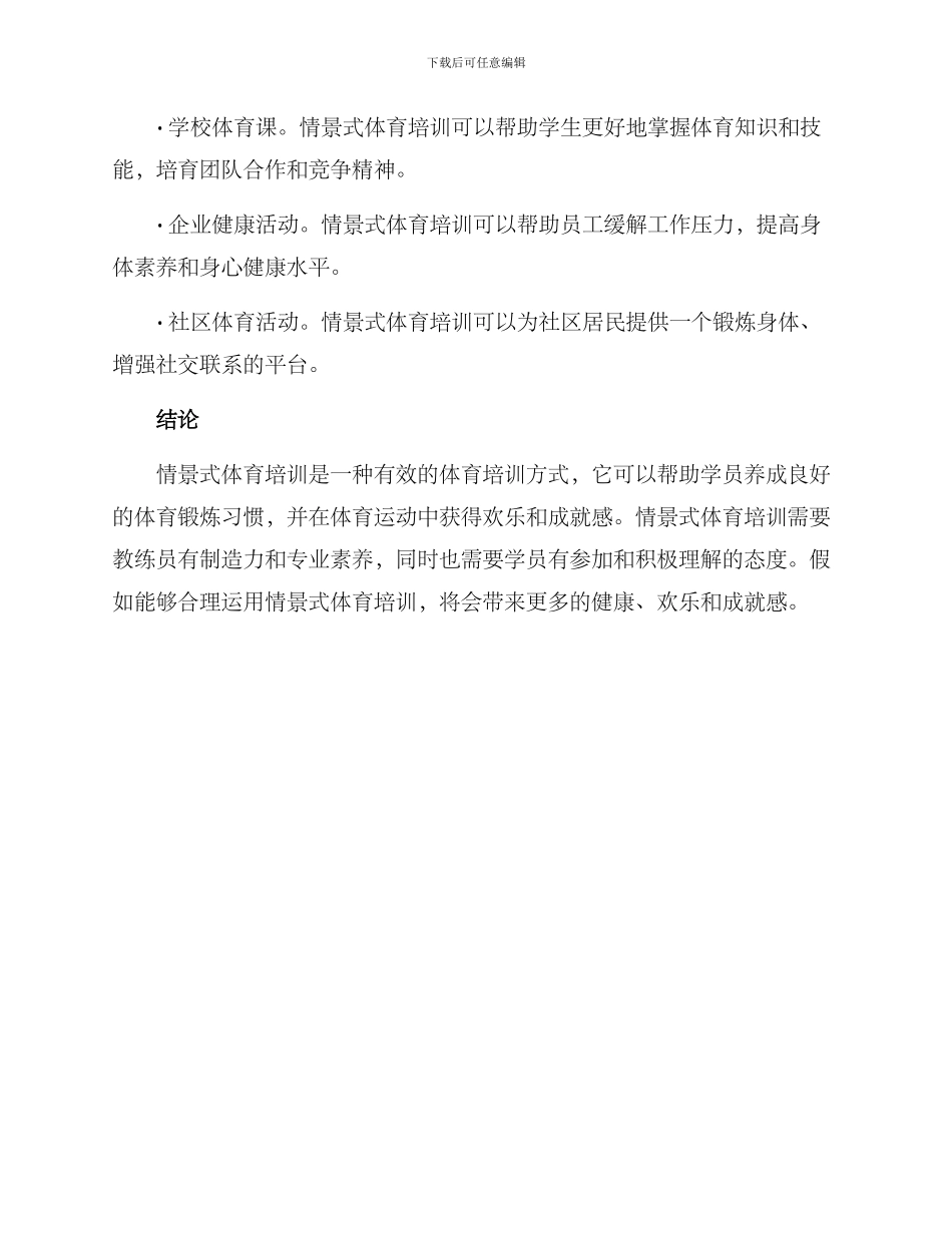 情景式体育培训方案_第3页