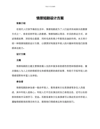 情景短剧设计方案