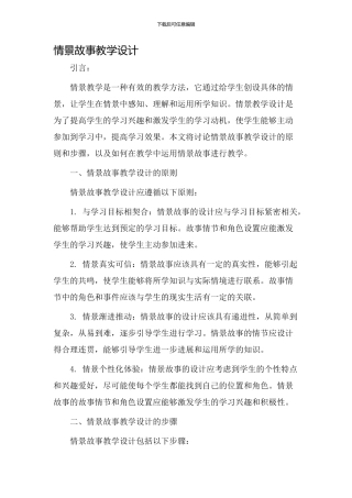 情景故事教学设计