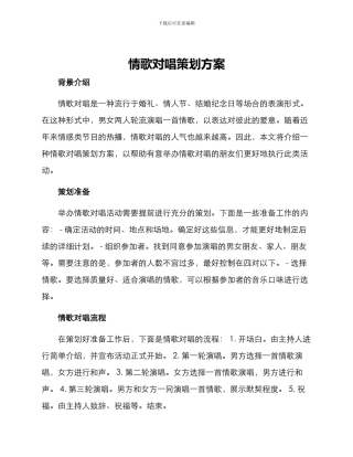 情歌对唱策划方案
