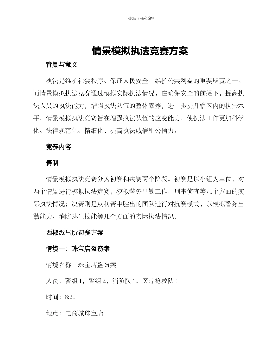 情景模拟执法比赛方案_第1页