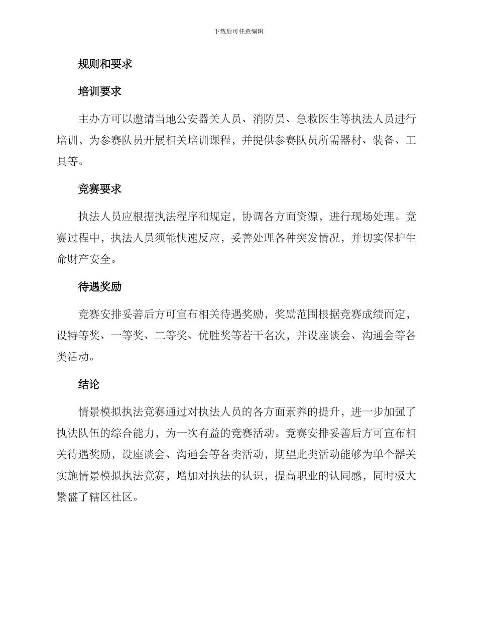 情景模拟执法比赛方案_第3页