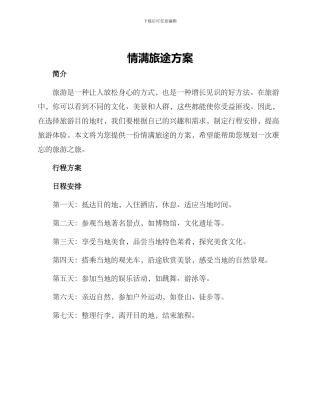 情满旅途方案