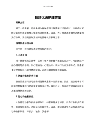 情绪忧虑护理方案