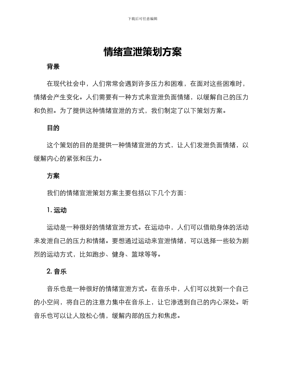 情绪宣泄策划方案_第1页