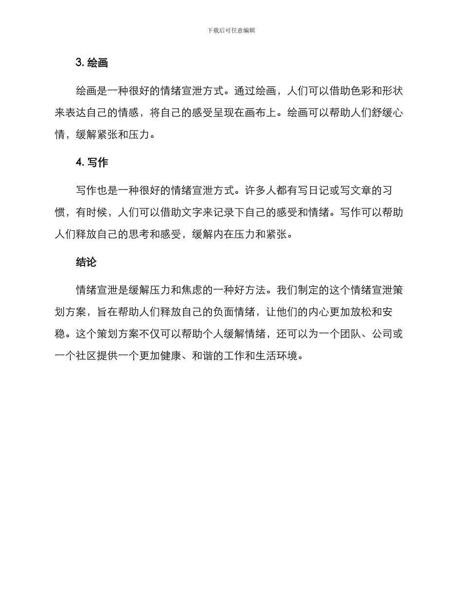 情绪宣泄策划方案_第2页