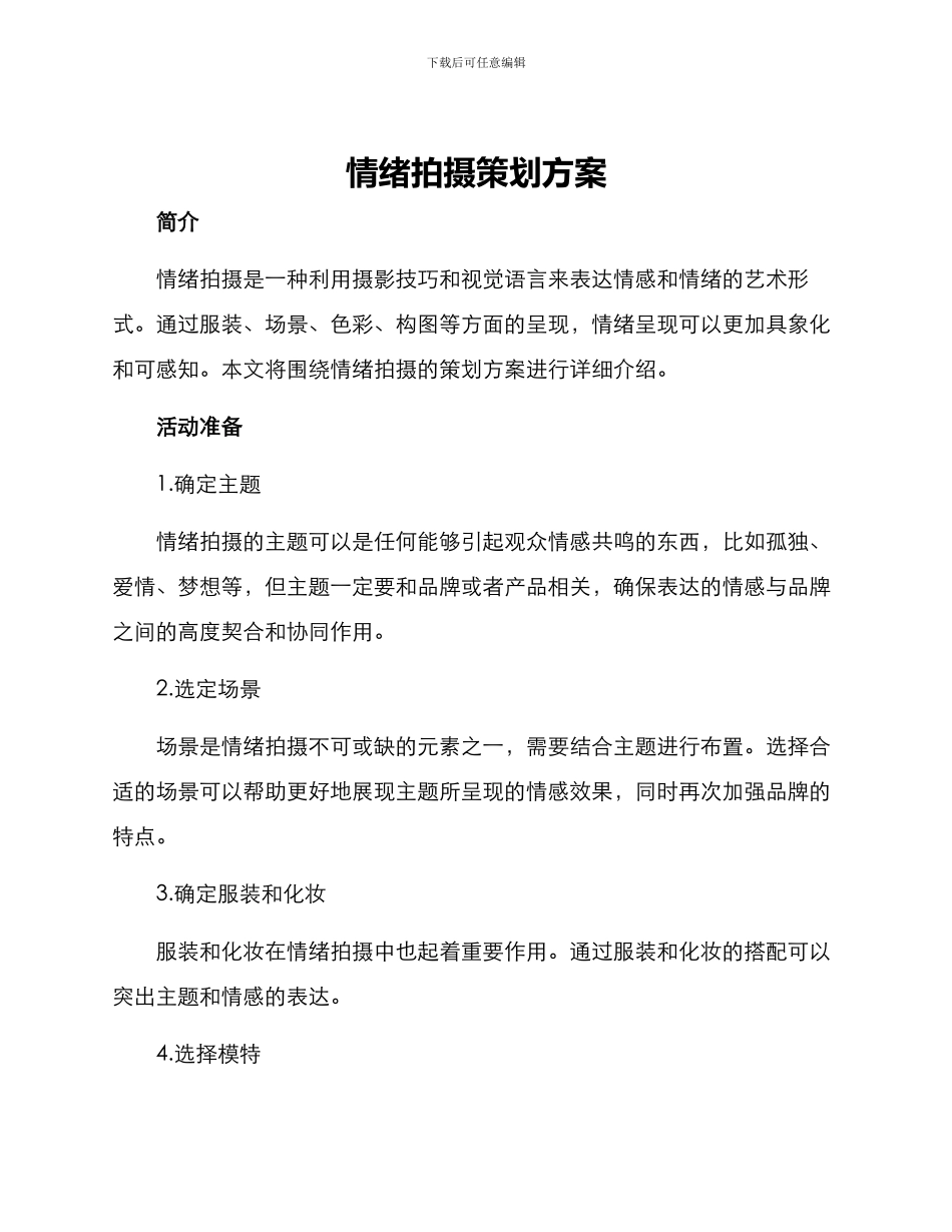 情绪拍摄策划方案_第1页