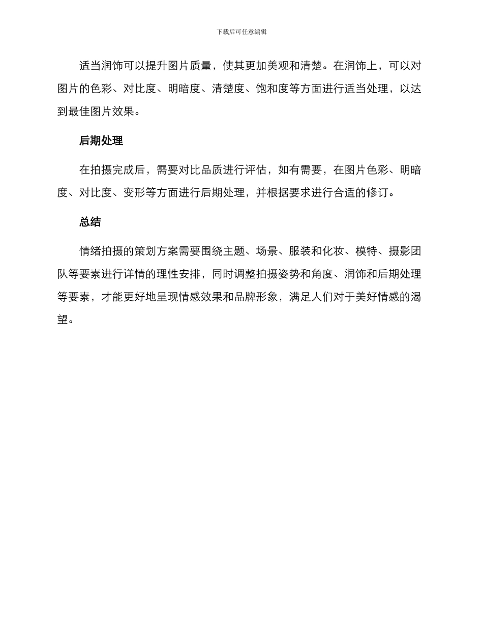 情绪拍摄策划方案_第3页