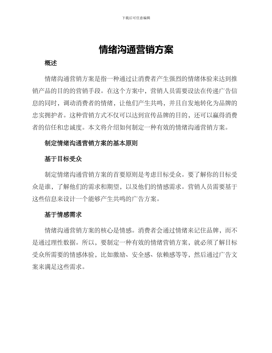 情绪沟通营销方案_第1页