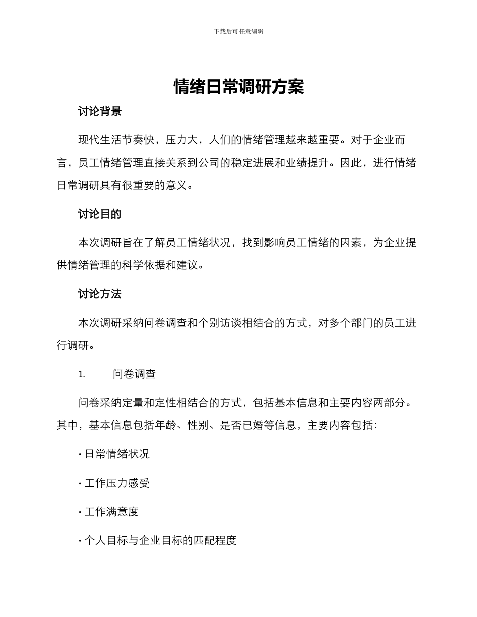 情绪日常调研方案_第1页