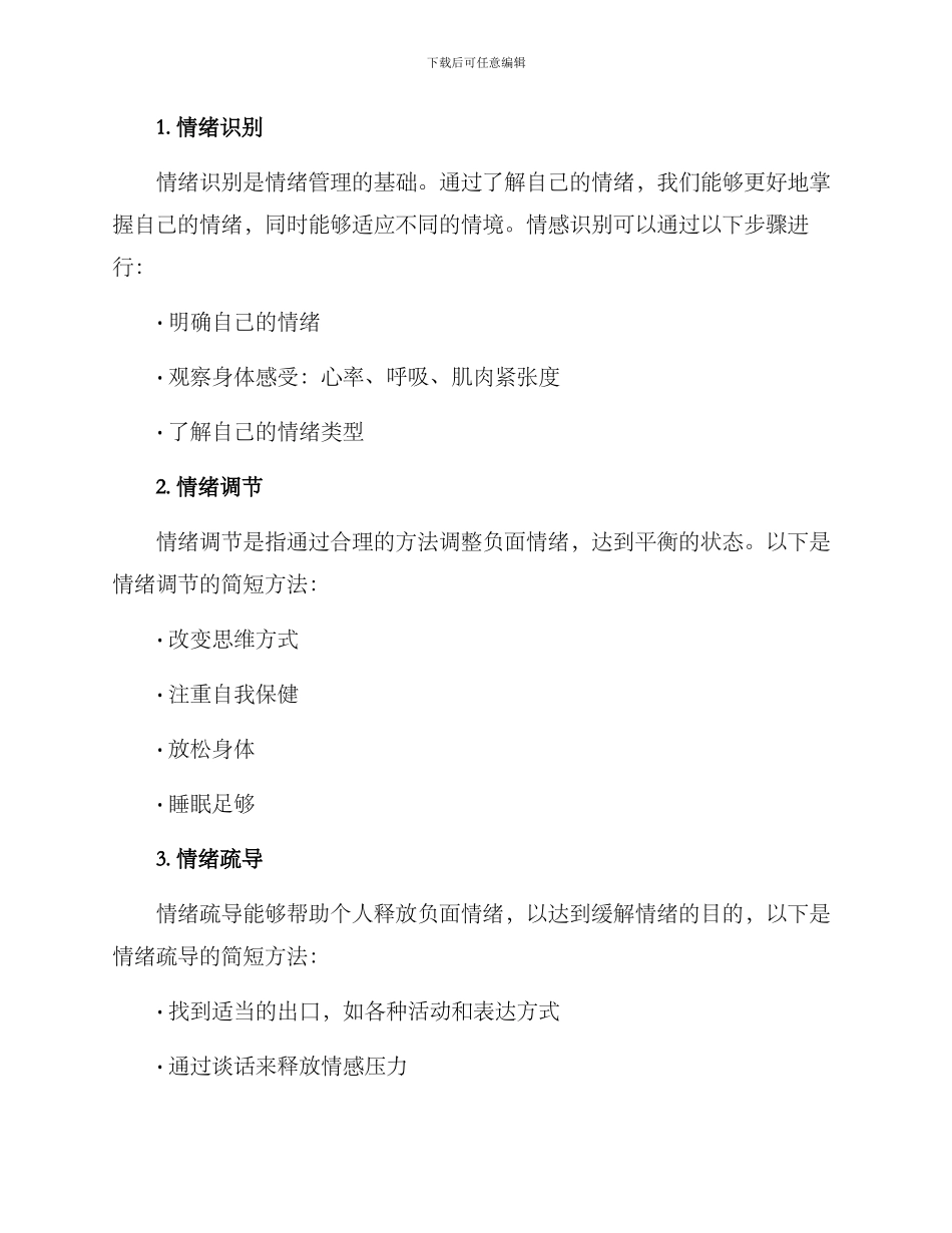 情绪治理方案简短_第2页
