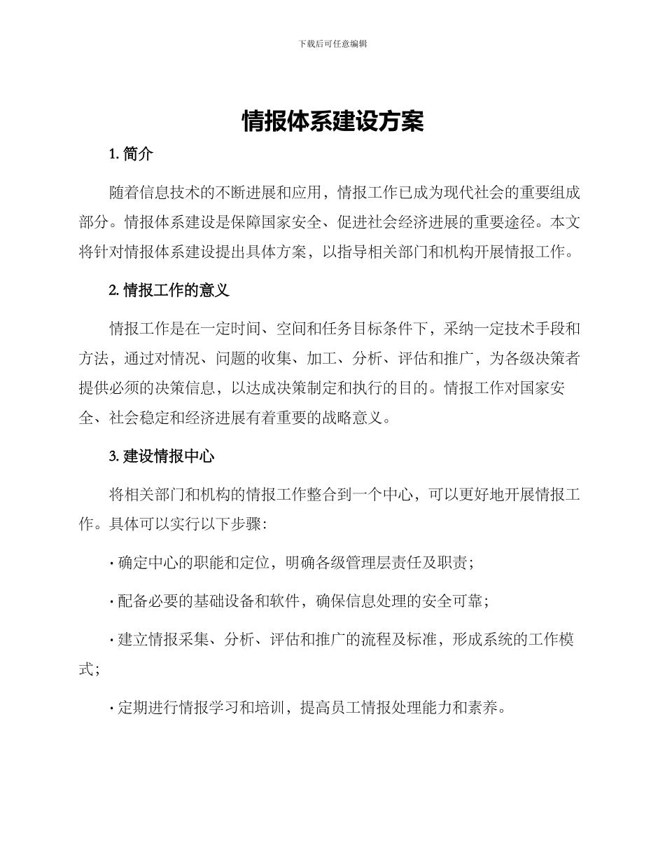 情报体系建设方案_第1页