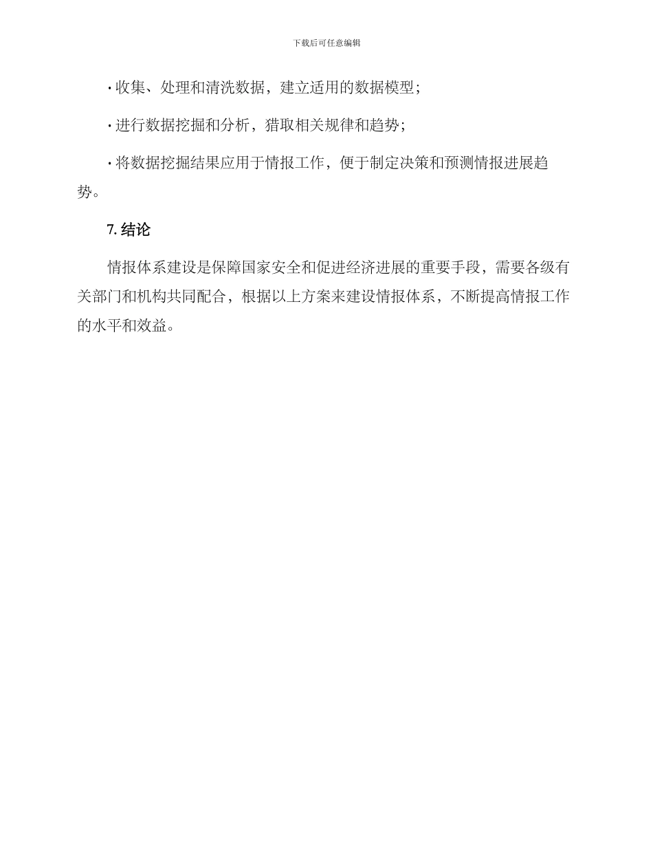 情报体系建设方案_第3页