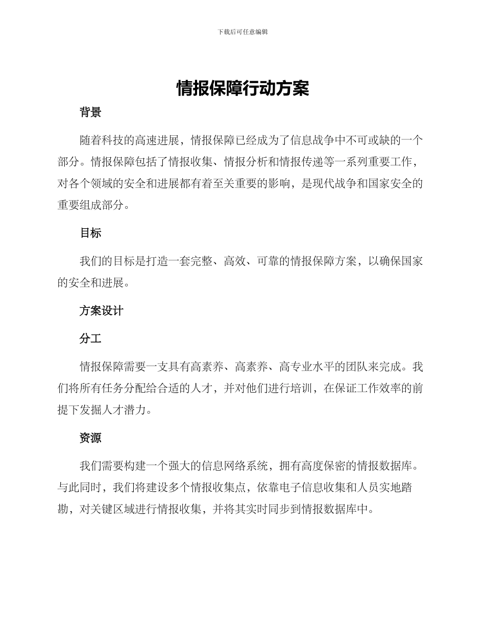 情报保障行动方案_第1页