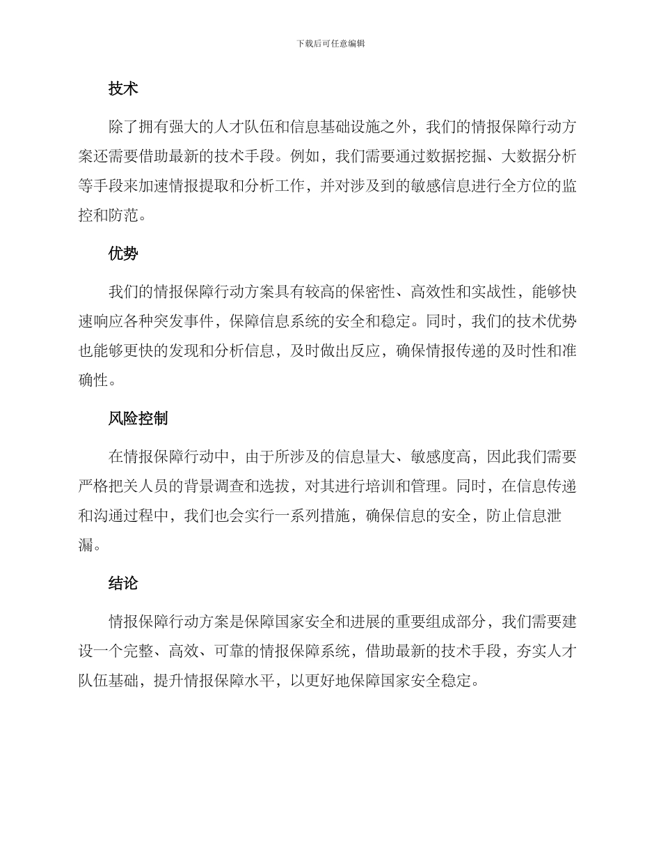 情报保障行动方案_第2页