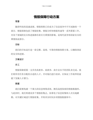 情报保障行动方案
