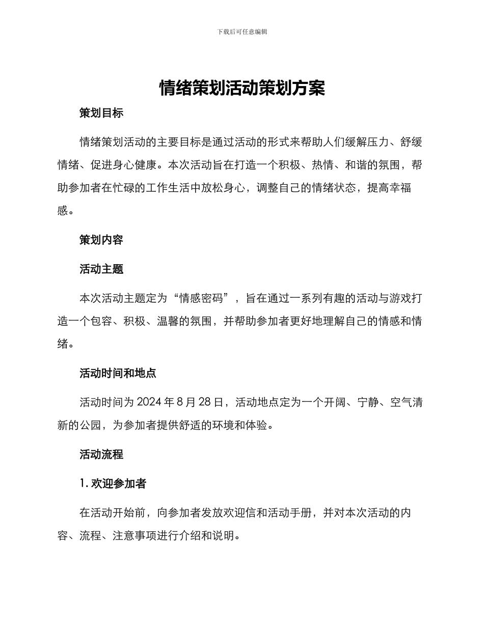 情绪策划活动策划方案_第1页