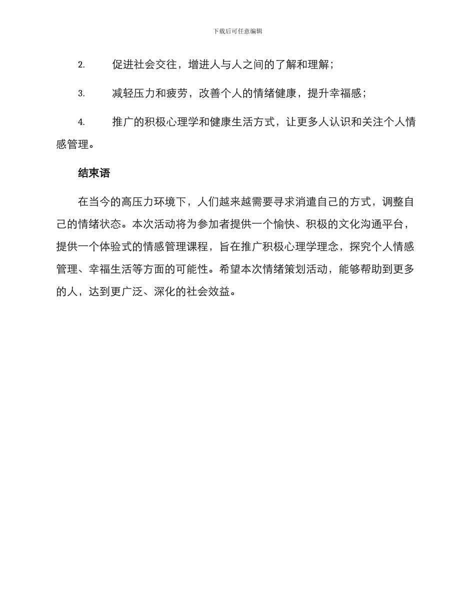 情绪策划活动策划方案_第3页