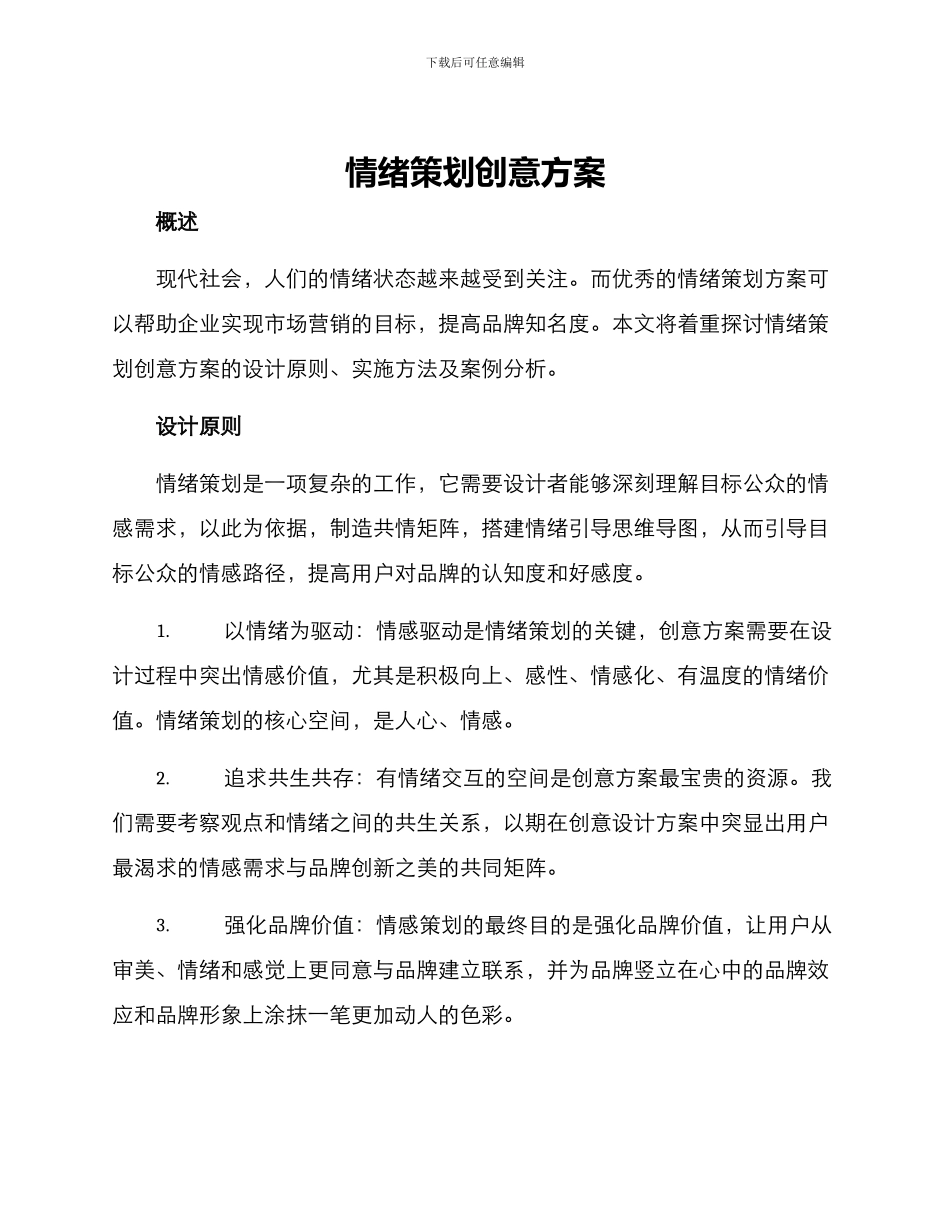 情绪策划创意方案_第1页