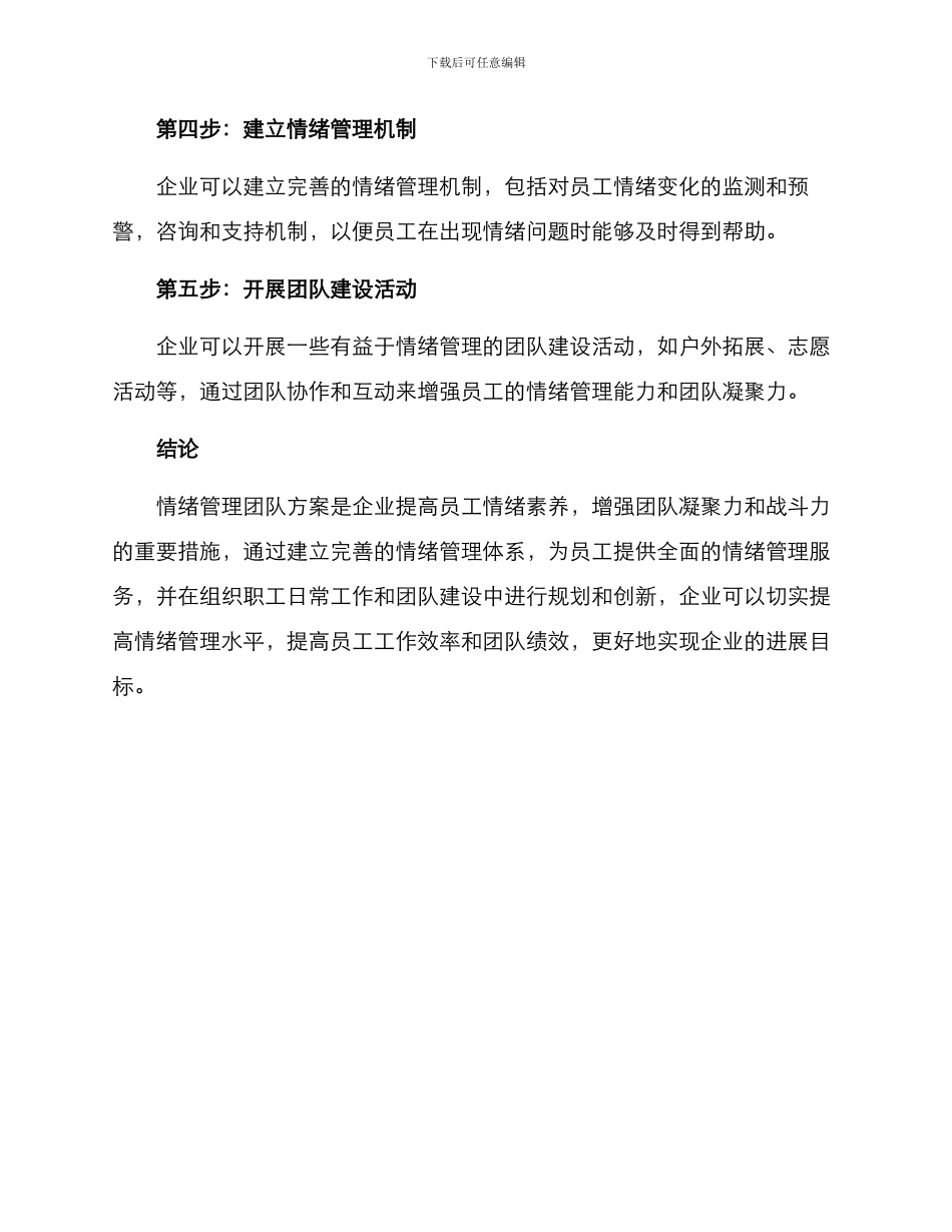 情绪管理团队方案_第2页