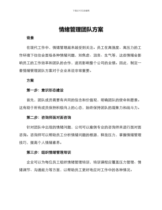 情绪管理团队方案