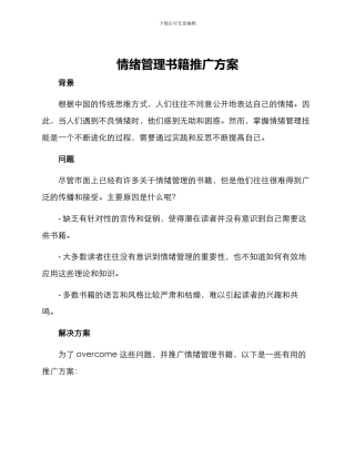 情绪管理书籍推广方案