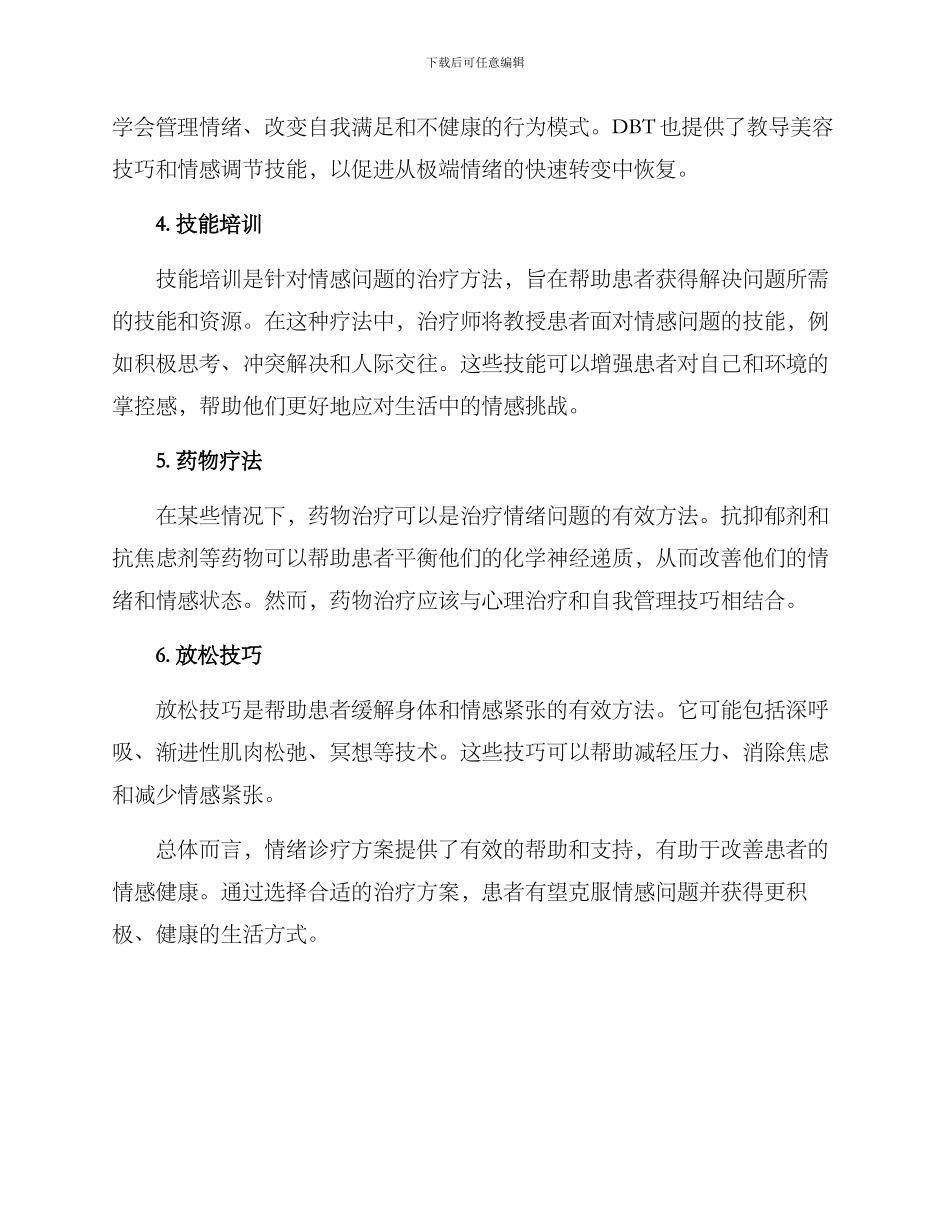 情绪诊疗方案_第2页