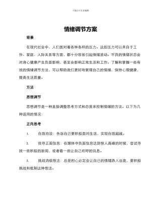 情绪调节方案