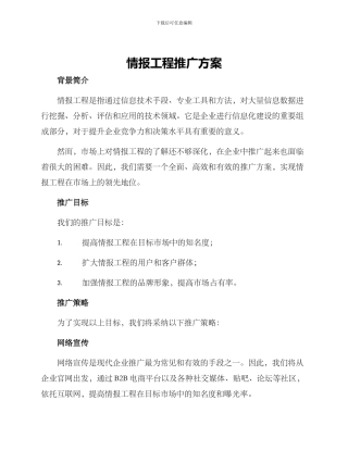 情报工程推广方案