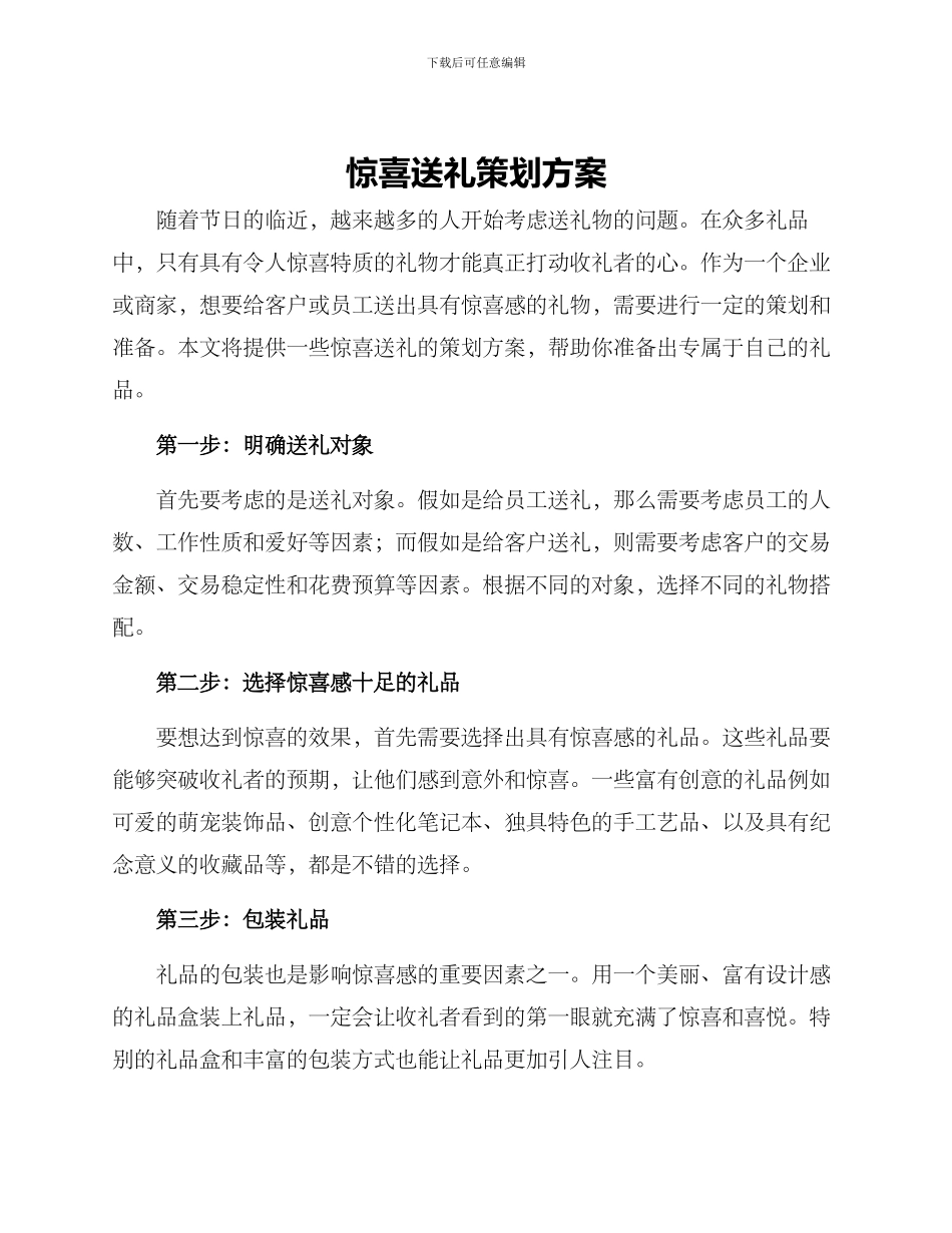 惊喜送礼策划方案_第1页