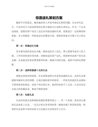 惊喜送礼策划方案