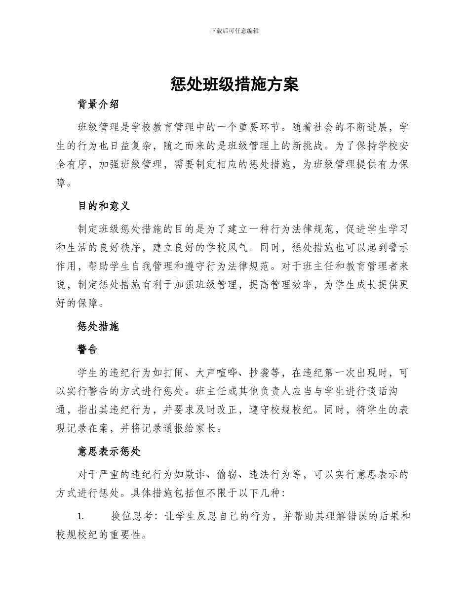 惩罚班级措施方案_第1页