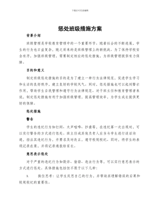 惩罚班级措施方案