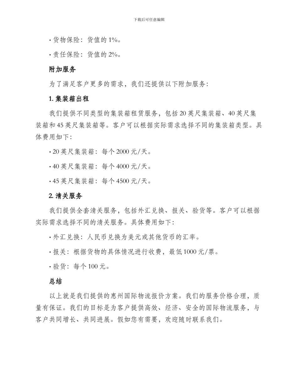 惠州国际物流报价方案_第2页