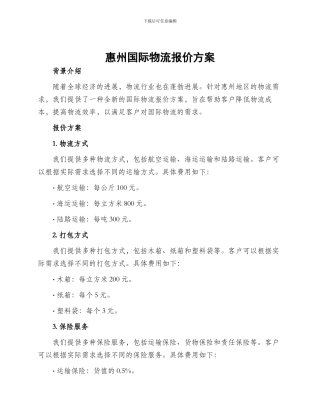 惠州国际物流报价方案