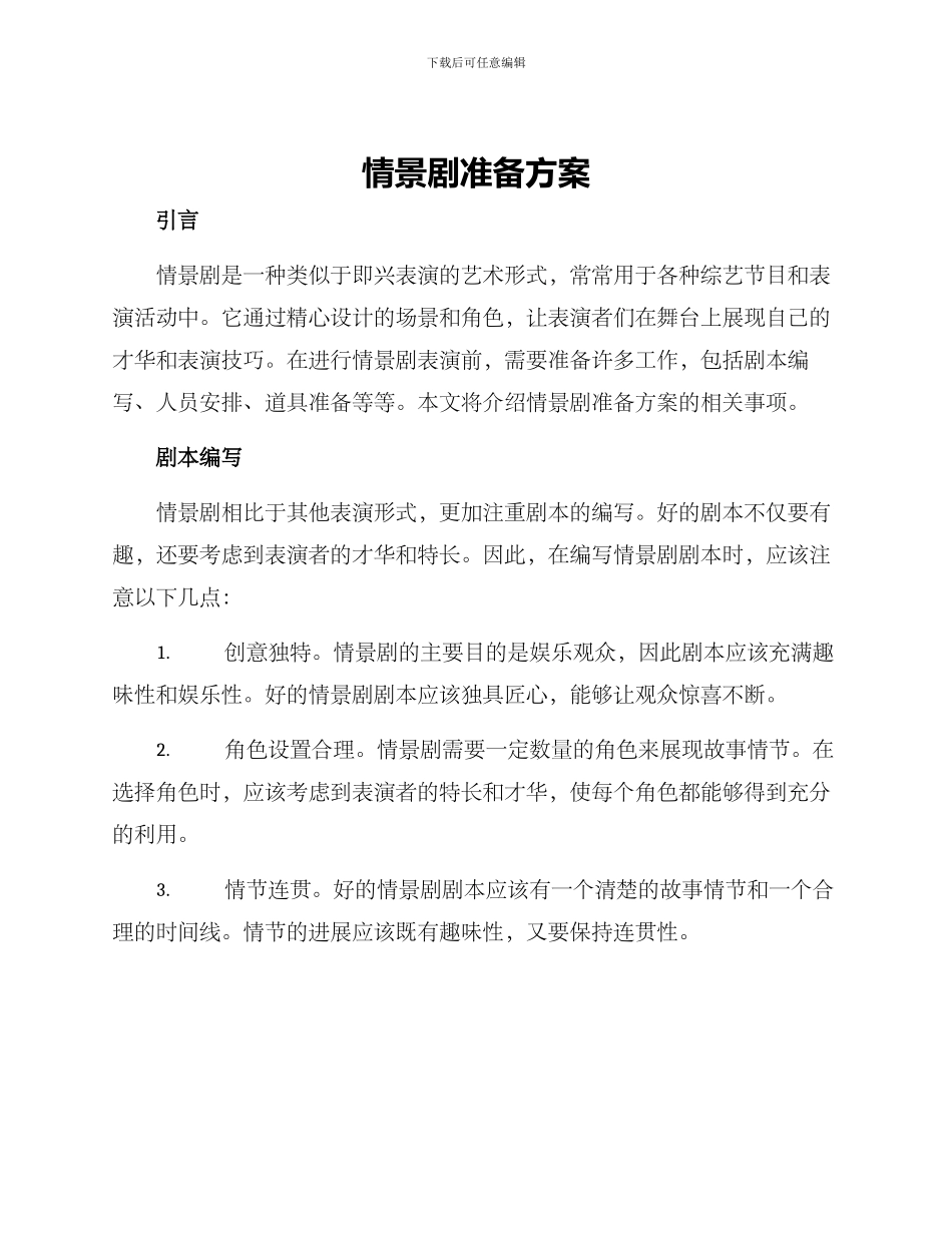 情景剧准备方案_第1页