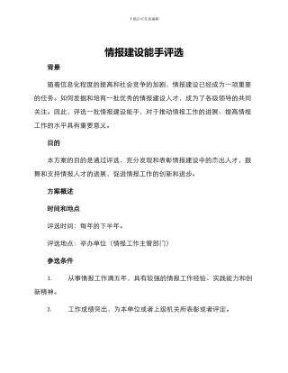 情报建设能手评选方案