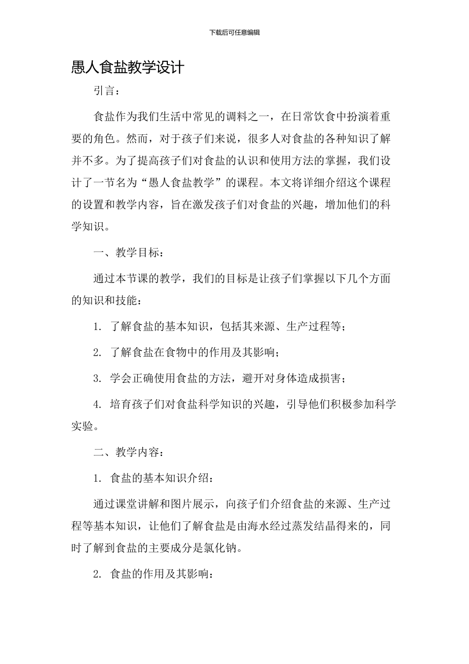 愚人食盐教学设计_第1页